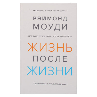 Рэймонд Моуди "Жизнь После Жизни: Исследование феномена продолжения жизни после смерти тела"