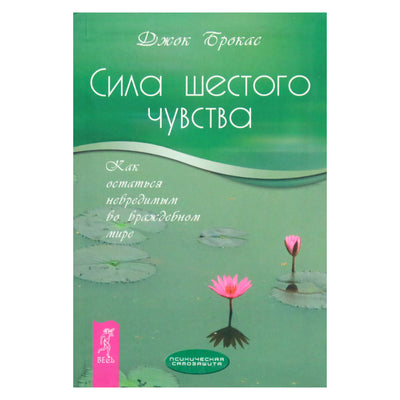 Джок Брокас "Сила шестого чувства. Как остаться невредимым во враждебном мире"