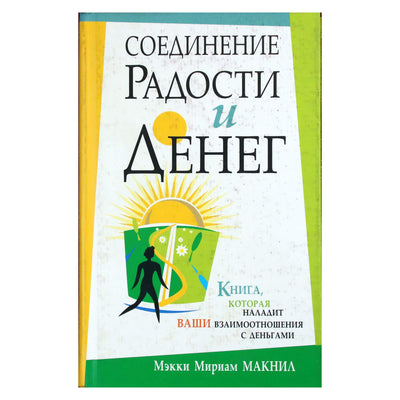 Мэкки Макнил "Соединение радости и денег"