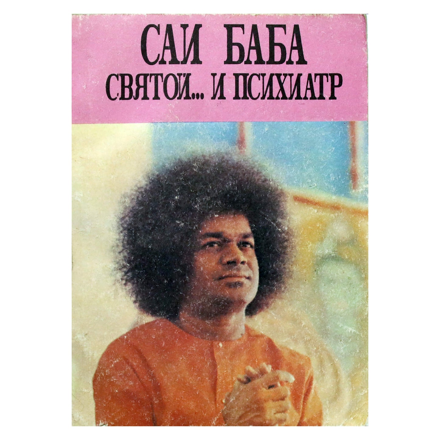 Самюэль Сандвейс "Сатья Сай - святой... И психиатр"