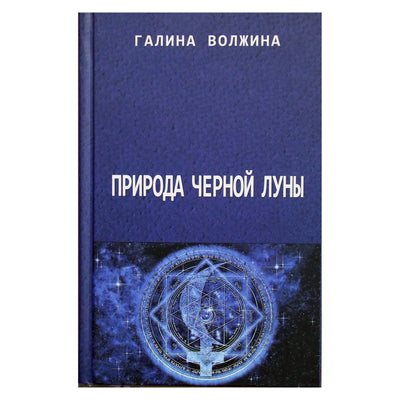 Галина Волжина "Природа Черной Луны"