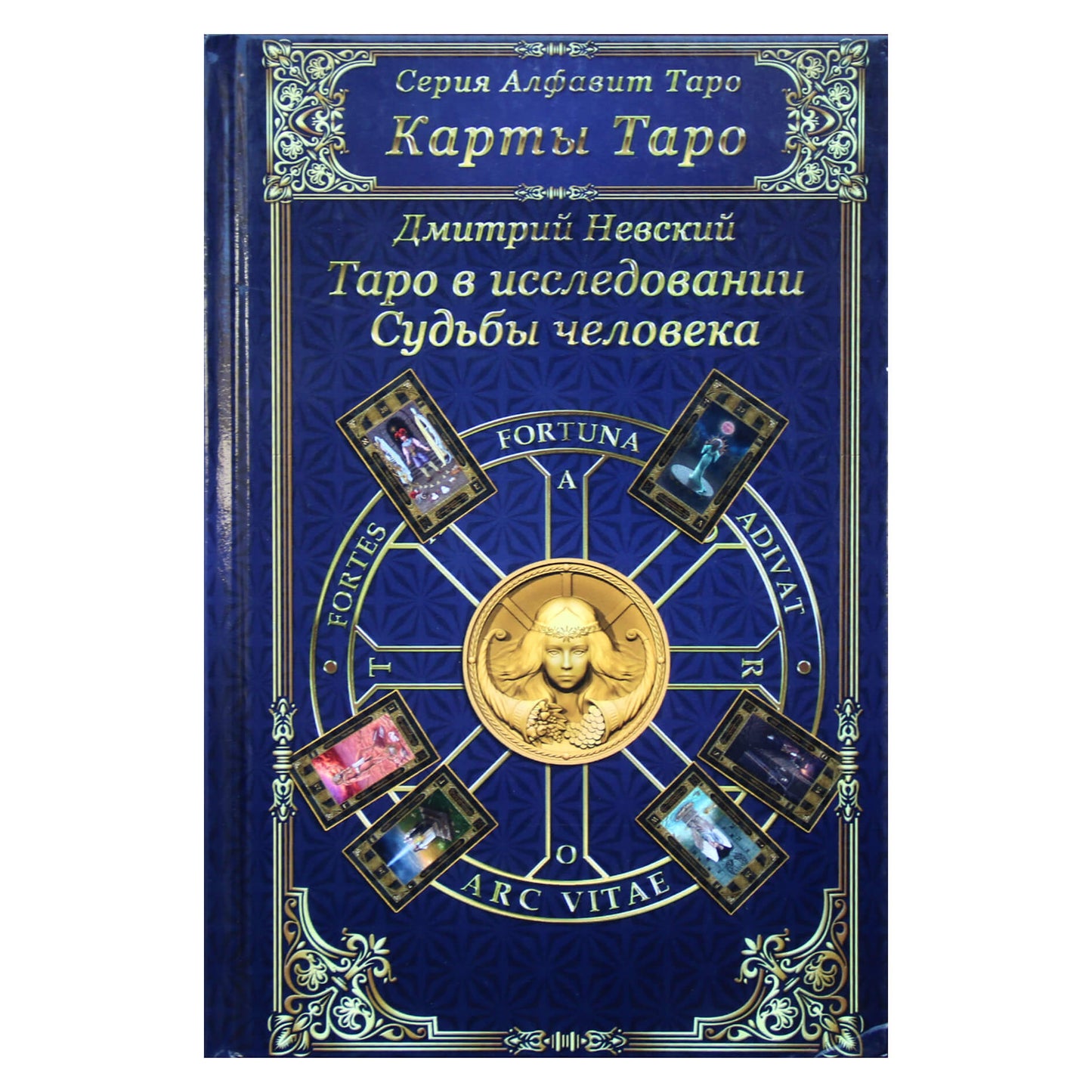 Dmitrijus Nevskis "Taro kortos. Taro žmogaus likimo tyrime"