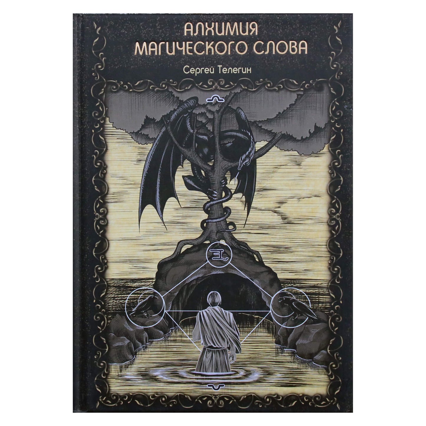 Сергей Телегин "Алхимия магического слова"