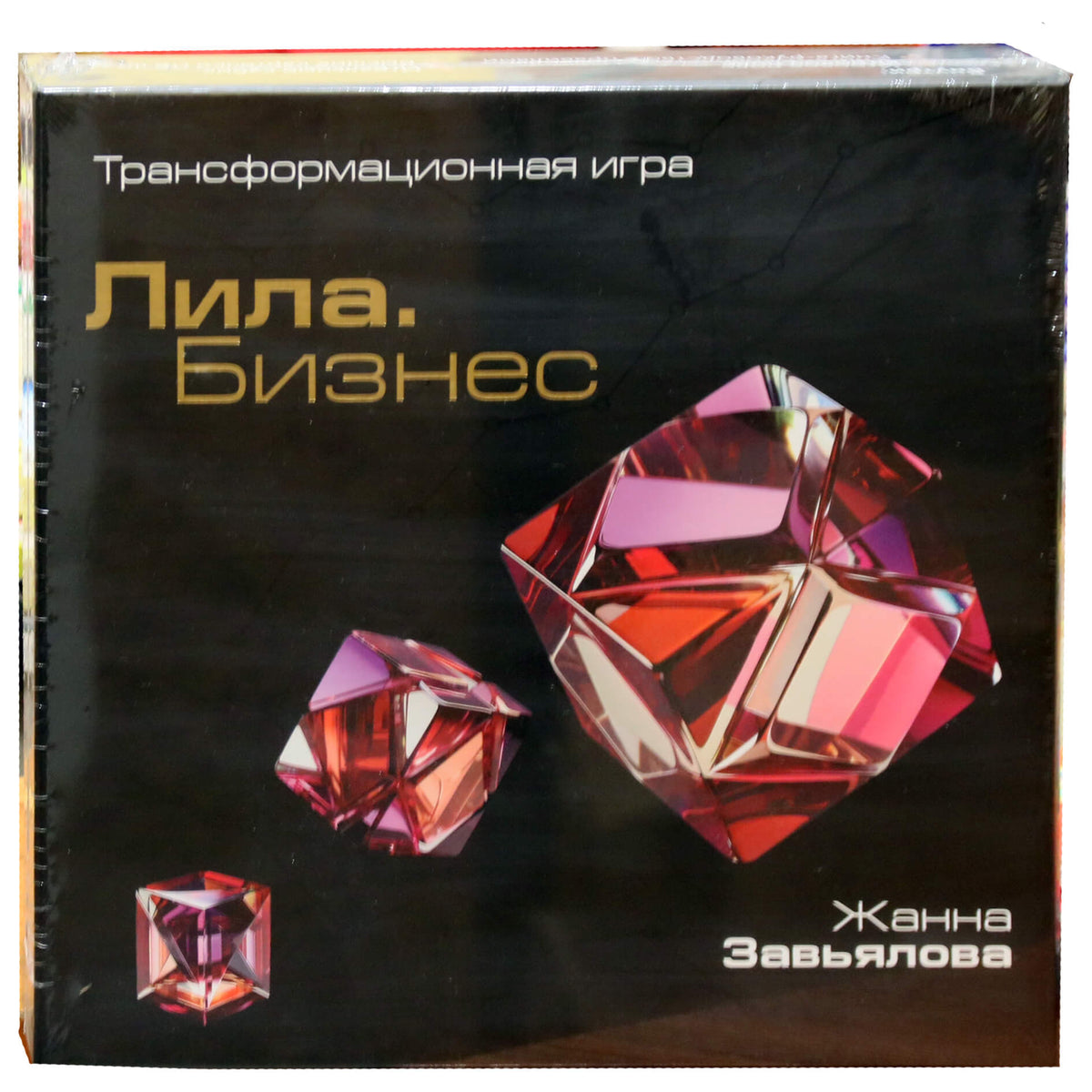 Лила. Бизнес. Трансформационная игра / Жанна Завьялова