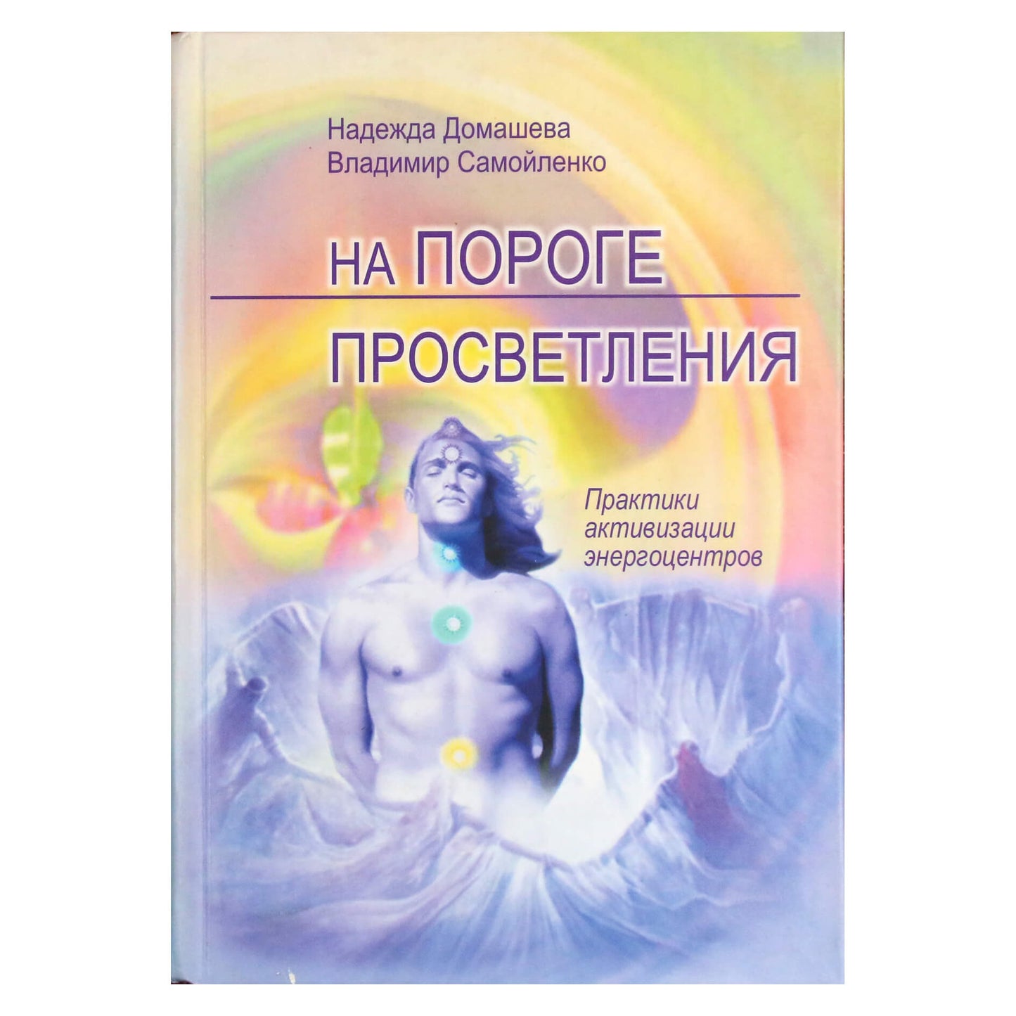 Надежда Домашева "На пороге просветления. Практики активизации энергоцентров"