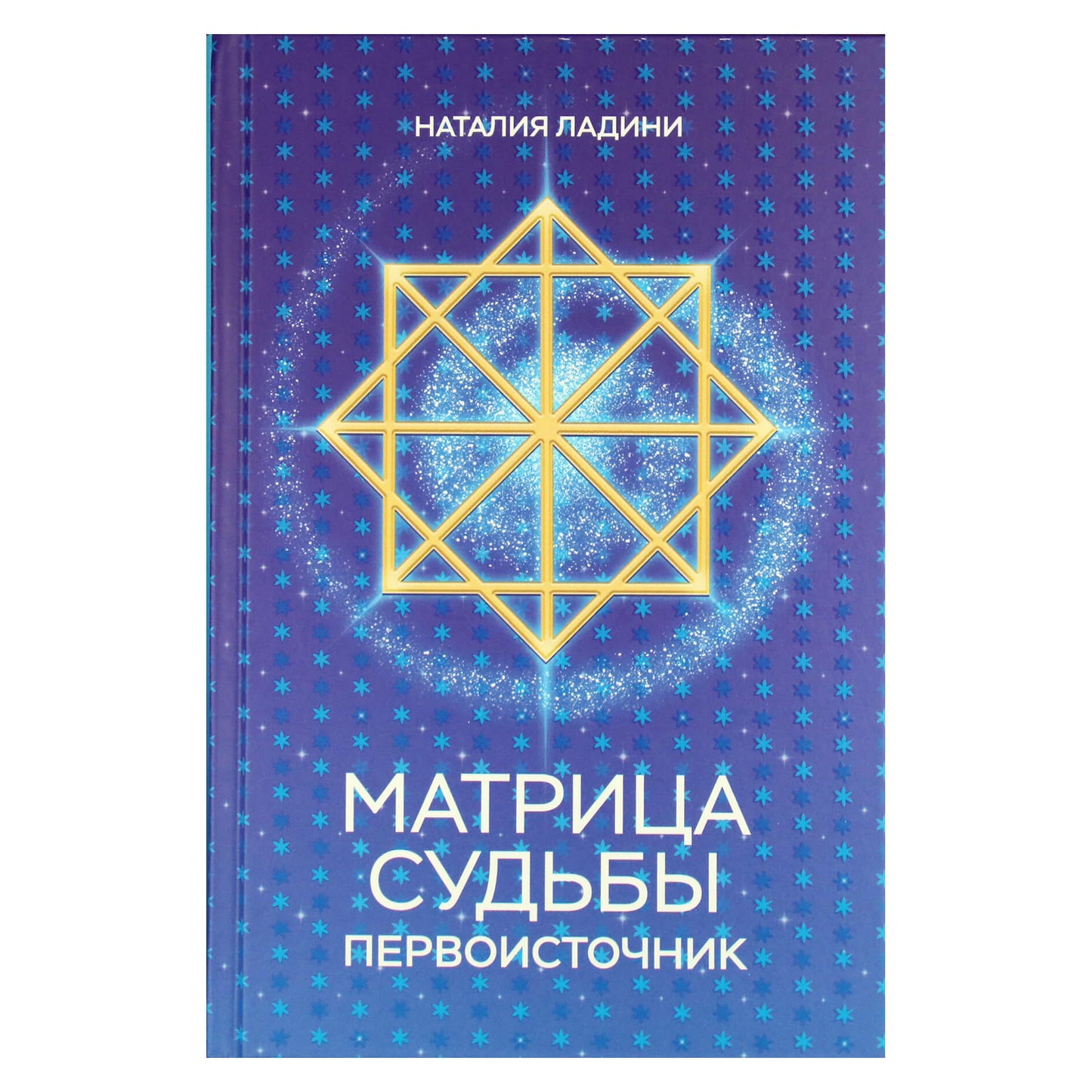 Наталия Ландини "Матрица судьбы: Первоисточник"