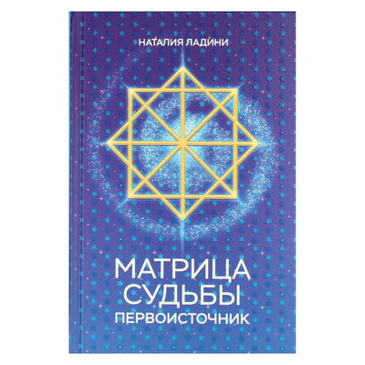 Наталия Ландини "Матрица судьбы: Первоисточник"
