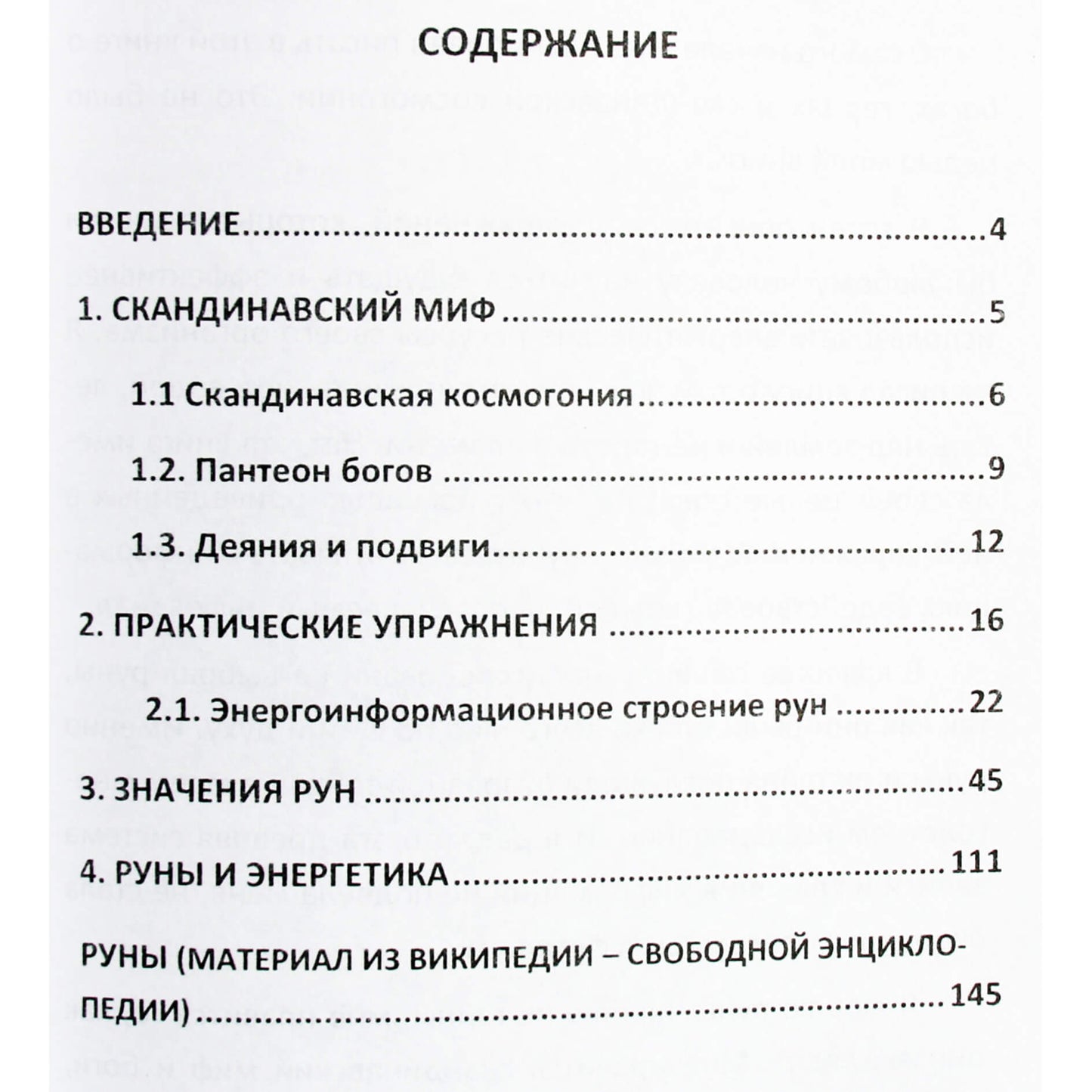 Андрей Бабийчук "Руны. Новое толкование"