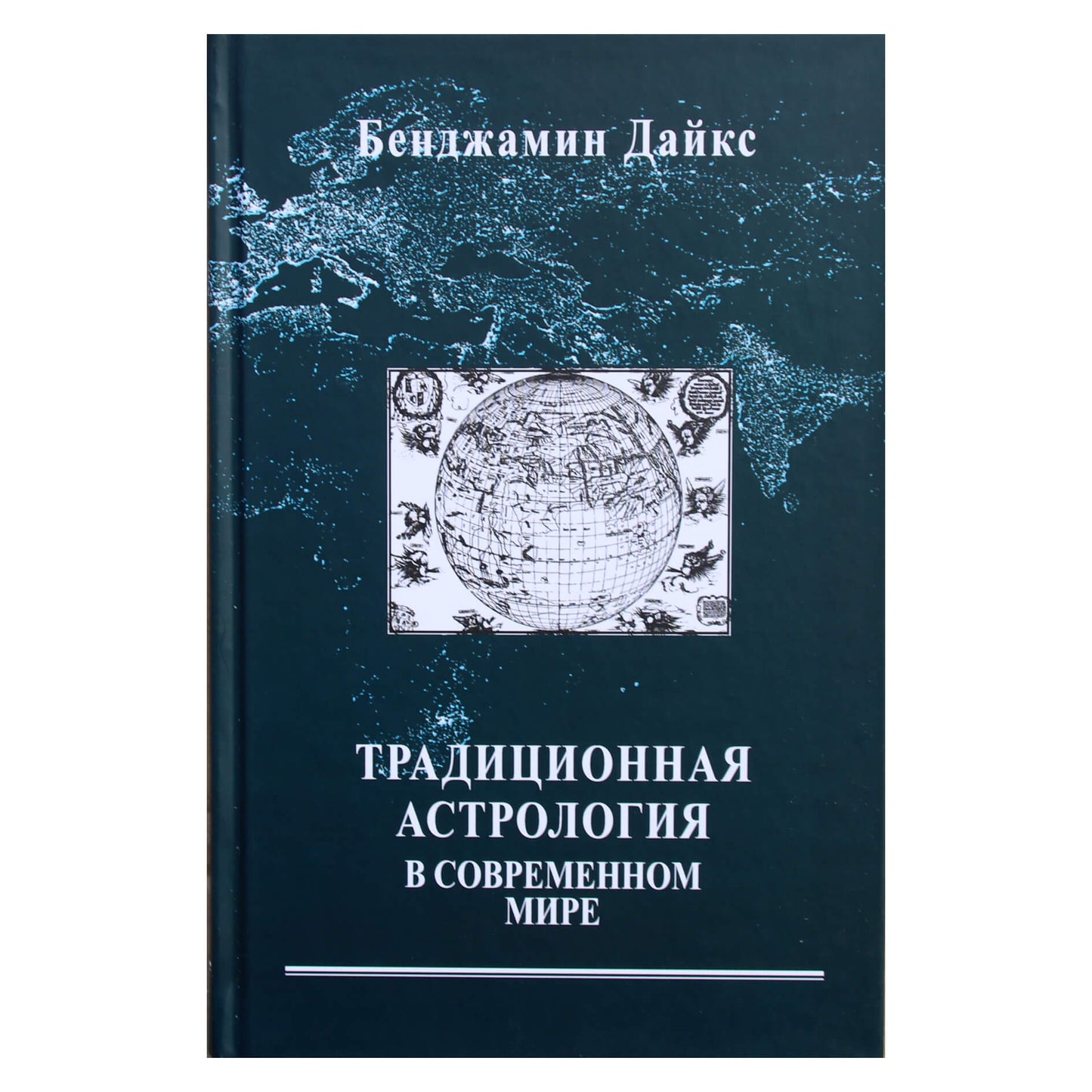 Бенджамин Дайкс "Традиционная астрология в современном мире"