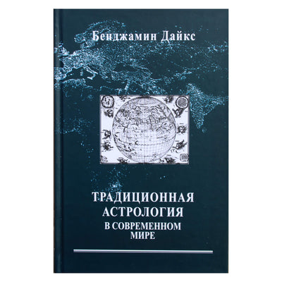 Бенджамин Дайкс "Традиционная астрология в современном мире"