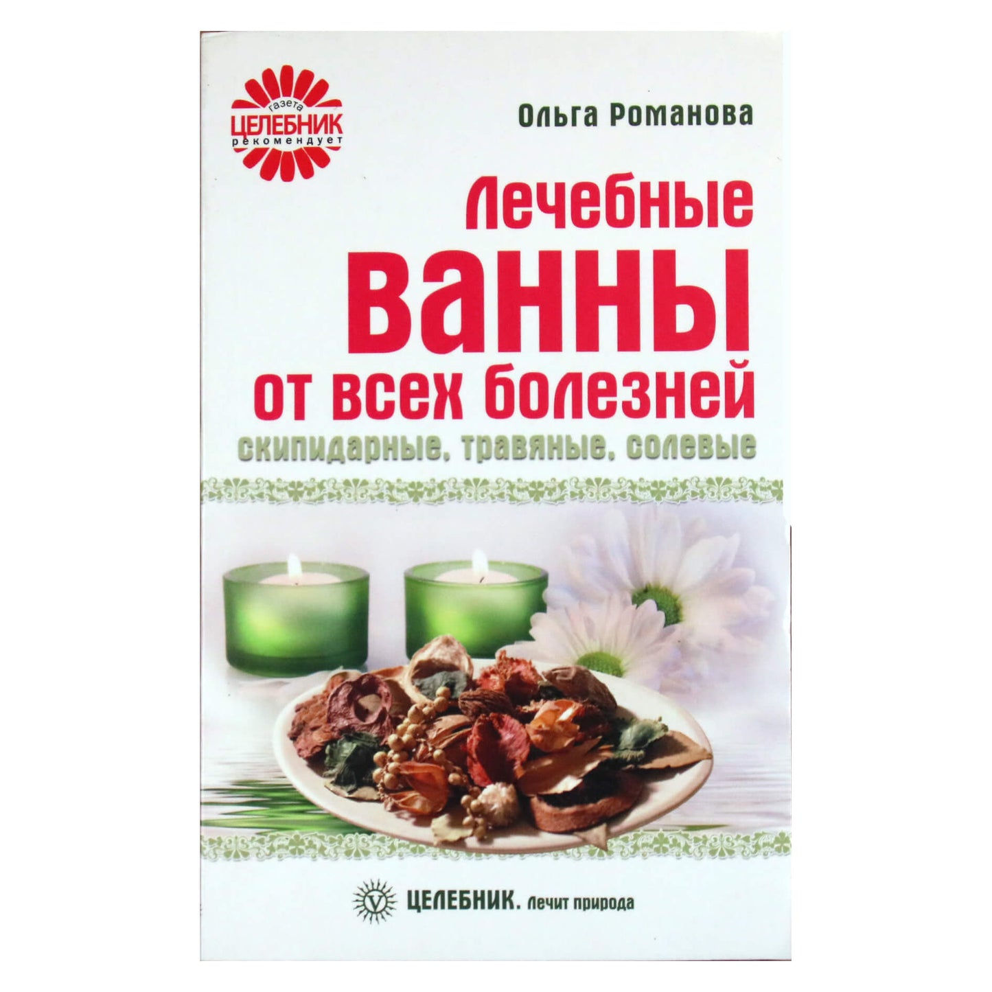 Ольга Романова "Лечебные ванны от всех болезней: скипидарные, травяные, солевые"