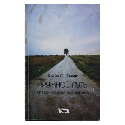 Клайв Льюис "Кружной путь или блуждания паломника"