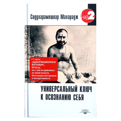 Siddharameshwar Maharaj "Visuotinis raktas į savimonę"