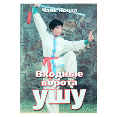 Chen Yaojia „Ušu įėjimo vartai“