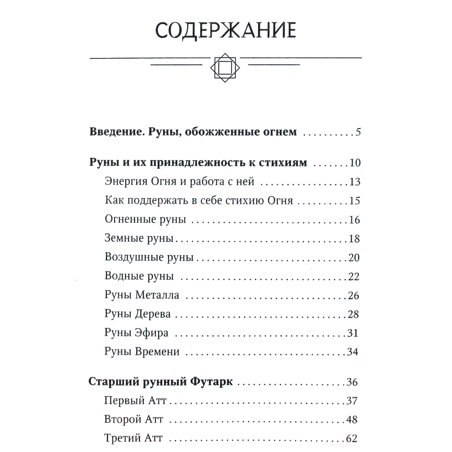 Тор Ларссон "Огненные руны. Сила стихии для защиты и предсказаний. Лучшие расклады"