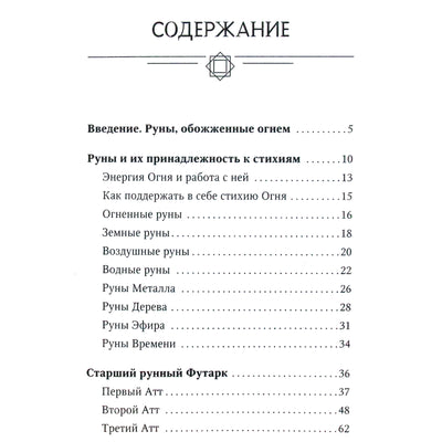 Тор Ларссон "Огненные руны. Сила стихии для защиты и предсказаний. Лучшие расклады"