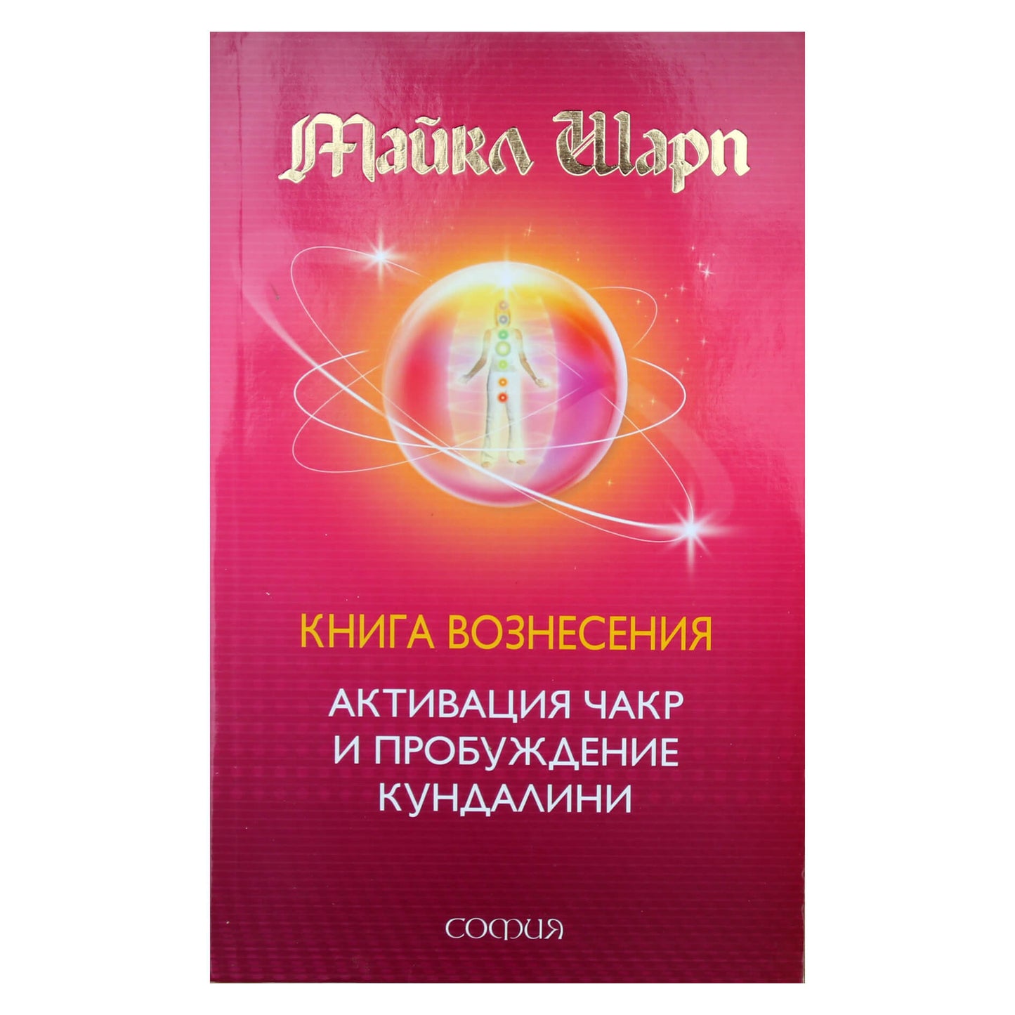 Майкл Шарп "Книга вознесения. Активизация чакр и пробуждение кундалини"