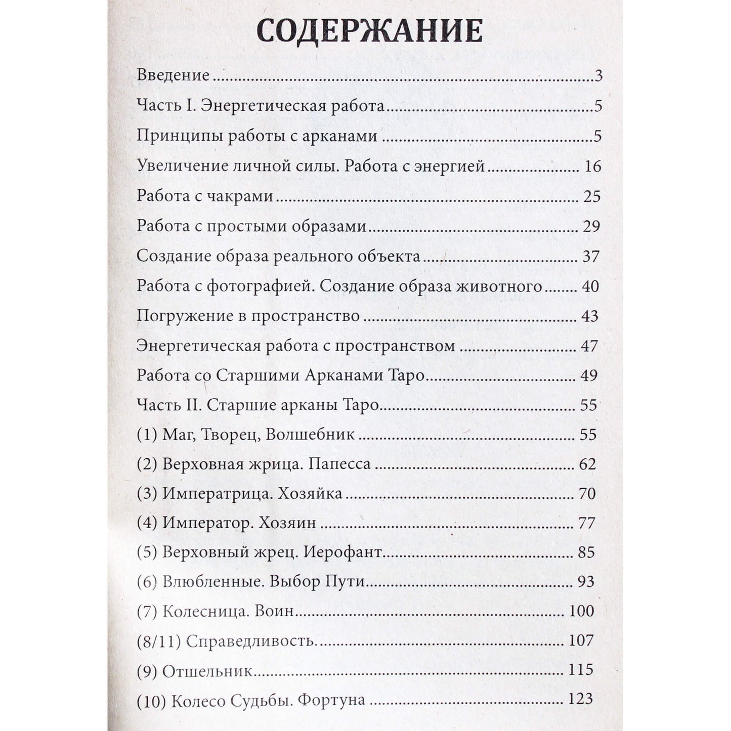 Алексей Пряников "Медитация на старшие арканы таро"