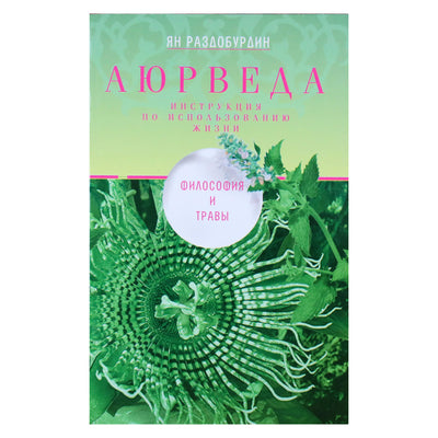 Yan Razdoburdin "Ajurveda. Filosofija ir vaistažolės"