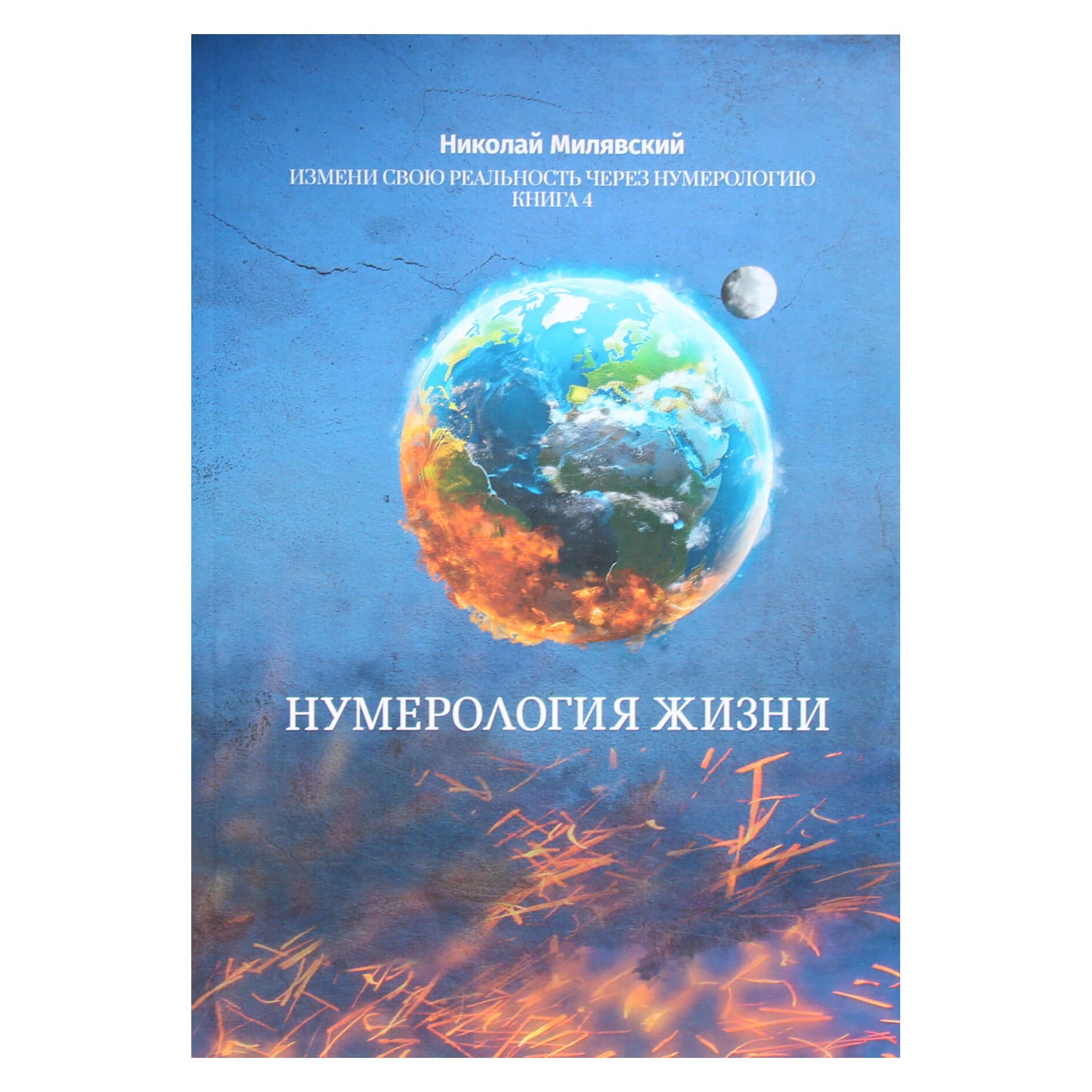 Николай Милявский "Нумерология жизни: Измени свою реальность через нумерологию"
