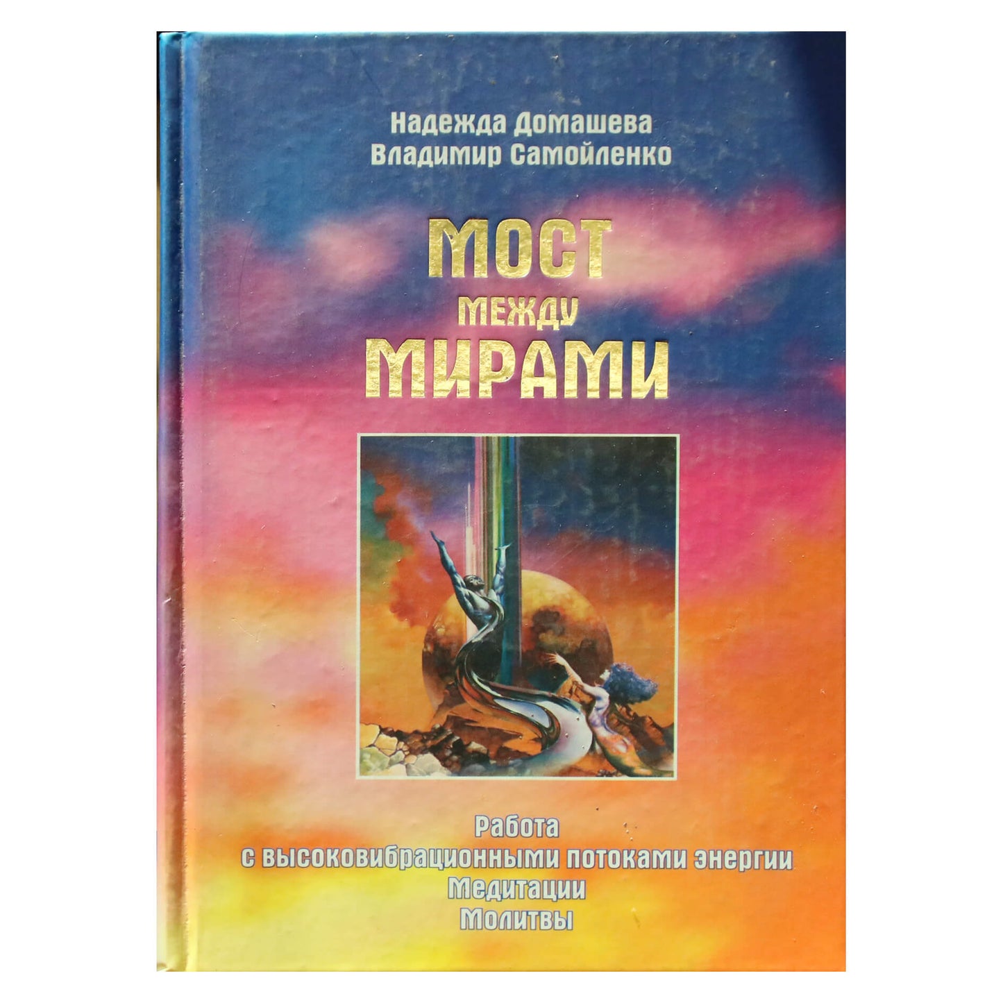 Nadežda Domaševa „Tiltas tarp pasaulių. Darbas su aukštos vibracijos energijos srautais. Meditacijos. Maldos“