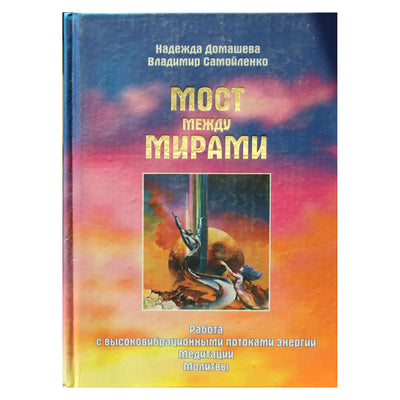 Nadežda Domaševa „Tiltas tarp pasaulių. Darbas su aukštos vibracijos energijos srautais. Meditacijos. Maldos“