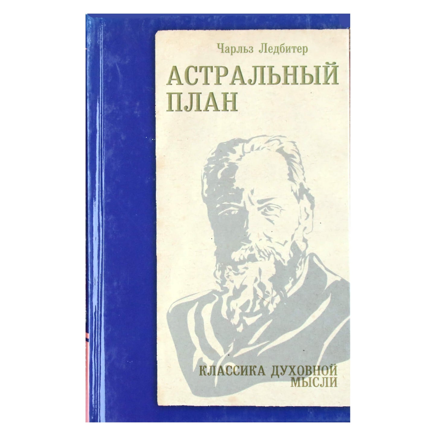 Charlesas Leadbeateris „Astralinė plotmė“