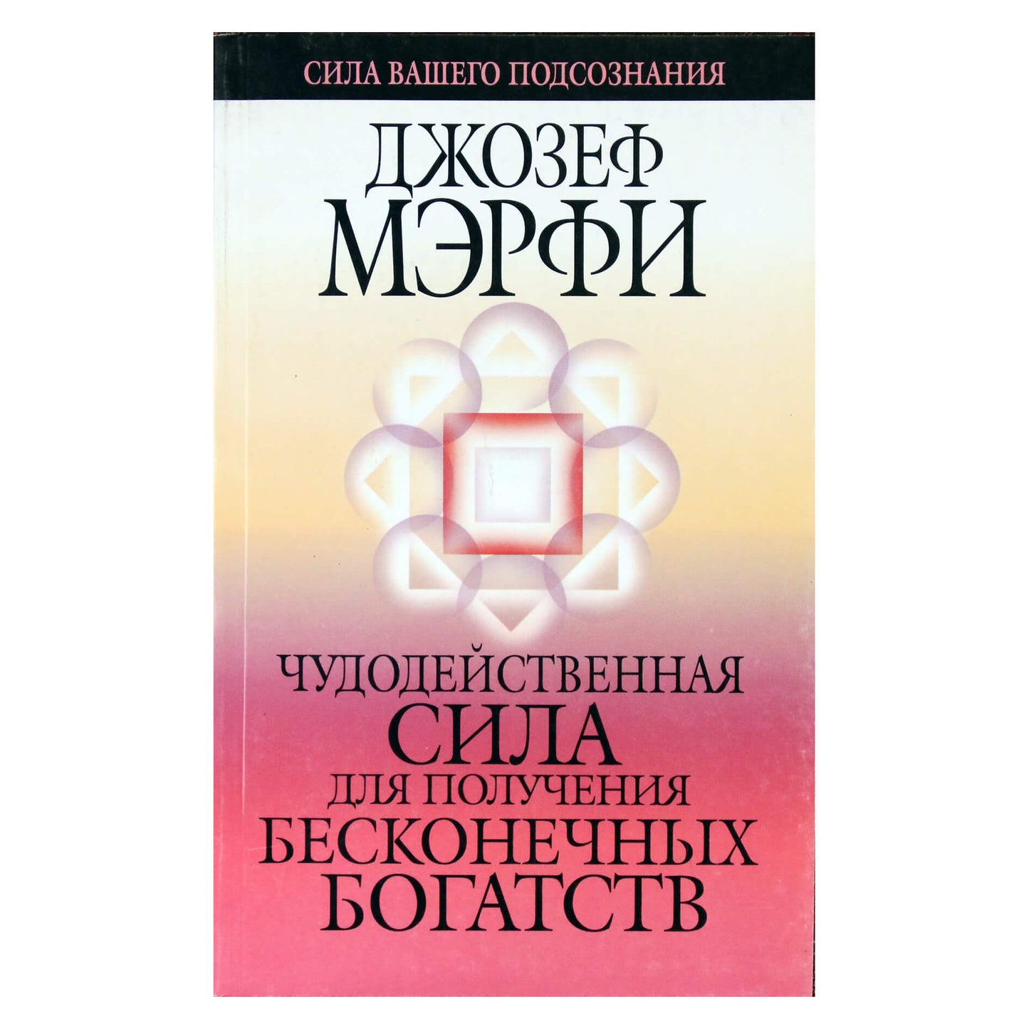 Joseph Murphy „Stebuklinga praturtėjimo galia“