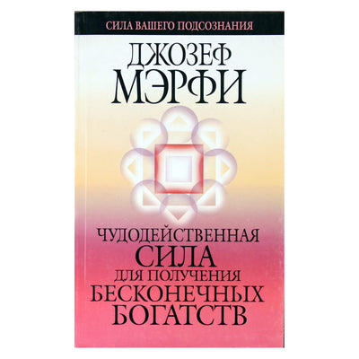 Joseph Murphy „Stebuklinga praturtėjimo galia“