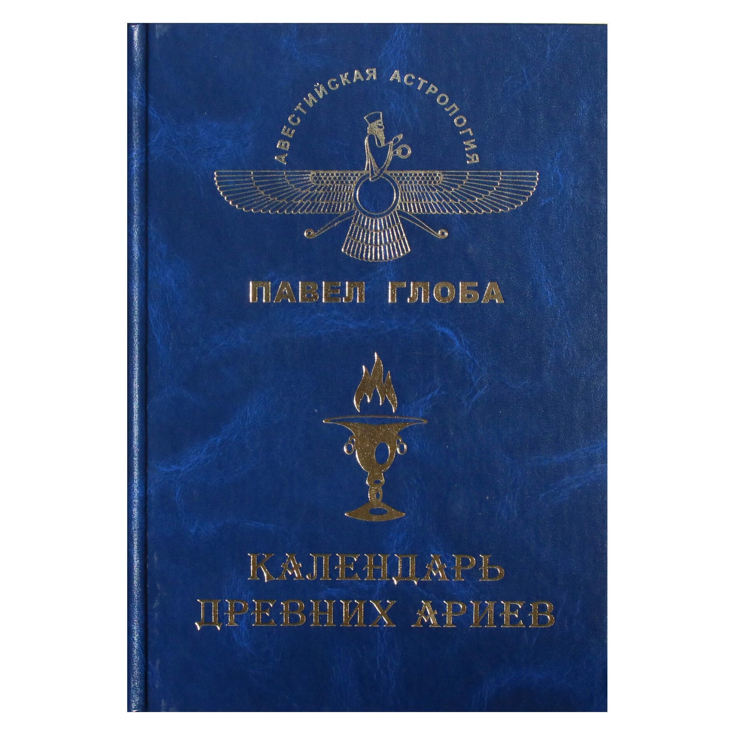 Pavelas Globa „Senovės arijų kalendorius“