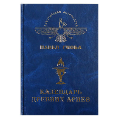 Pavelas Globa „Senovės arijų kalendorius“