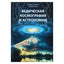 Richardas Thompsonas „Vedinė kosmografija ir astronomija“