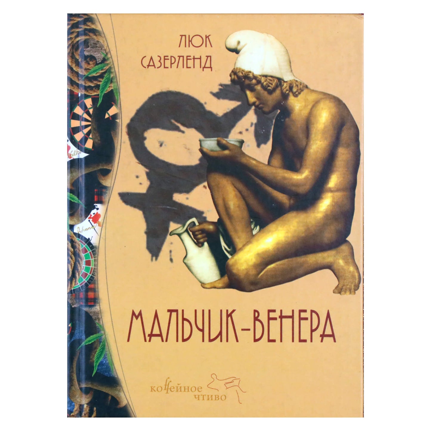 Люк Сазерленд "Мальчик-Венера"