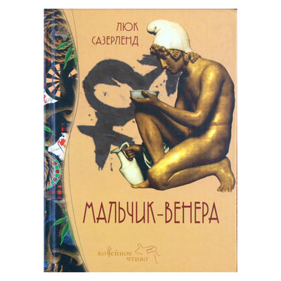 Люк Сазерленд "Мальчик-Венера"