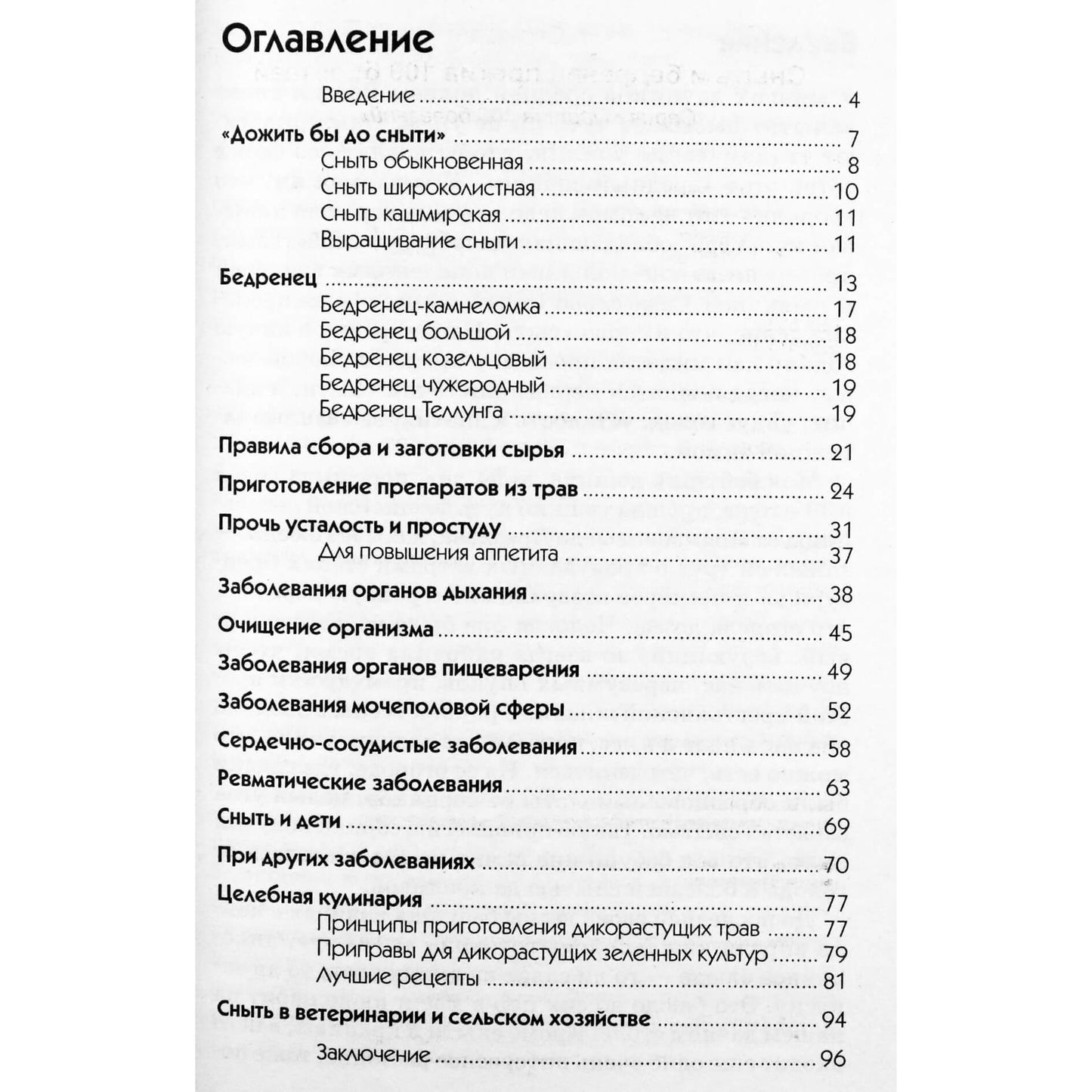 Надежда Стогова "Сныть и бедренец против 100 болезней"