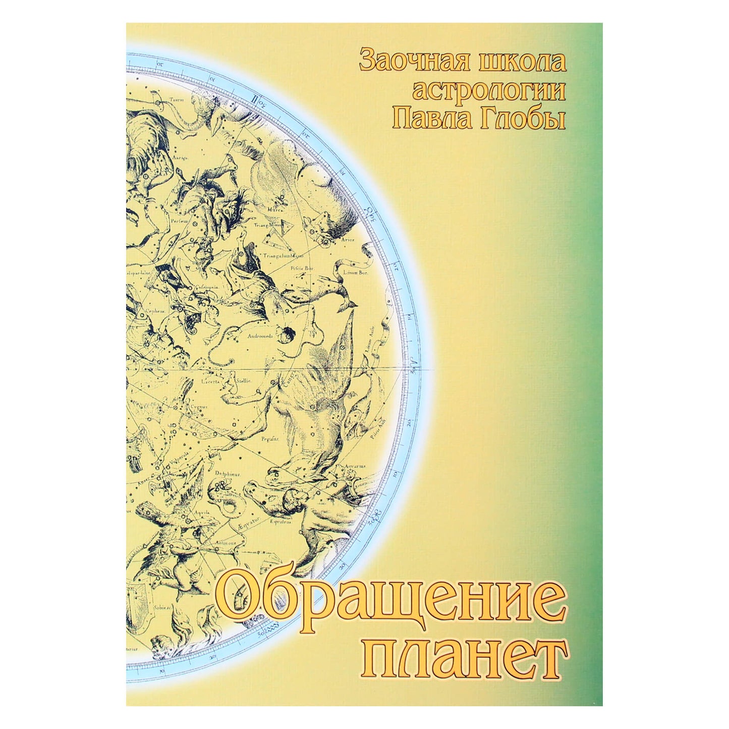 Pavelas Globa „Planetų sukimasis“