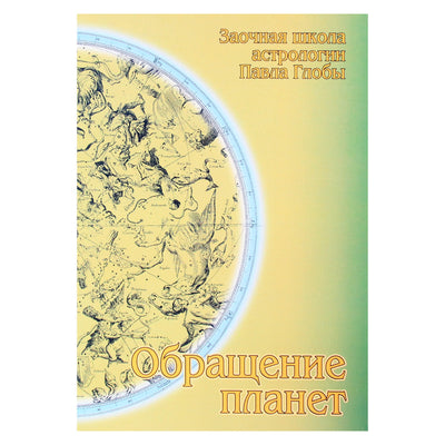 Pavelas Globa „Planetų sukimasis“