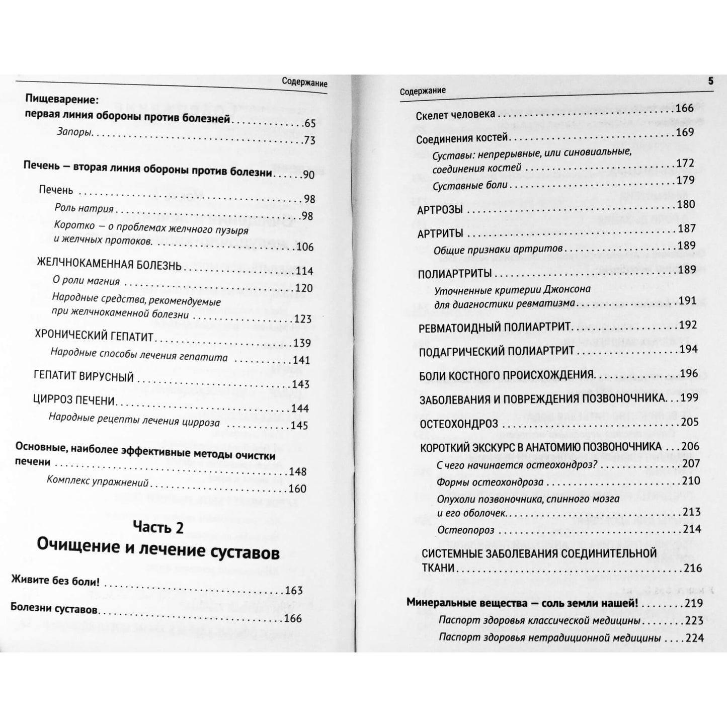 Anatolijus Malovičius „Sustabdyk ligą. Išgydyk sąnarius ir virškinimo organus“