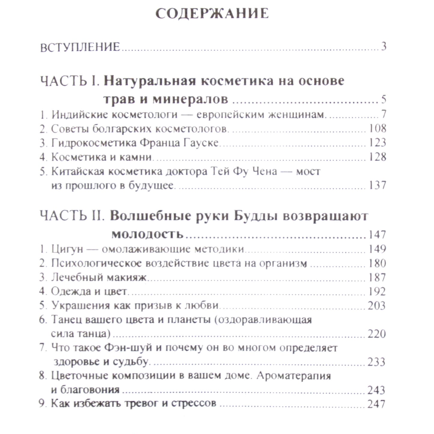 Эмма Гоникман "Волшебные ладони Будды возвращают молодость"