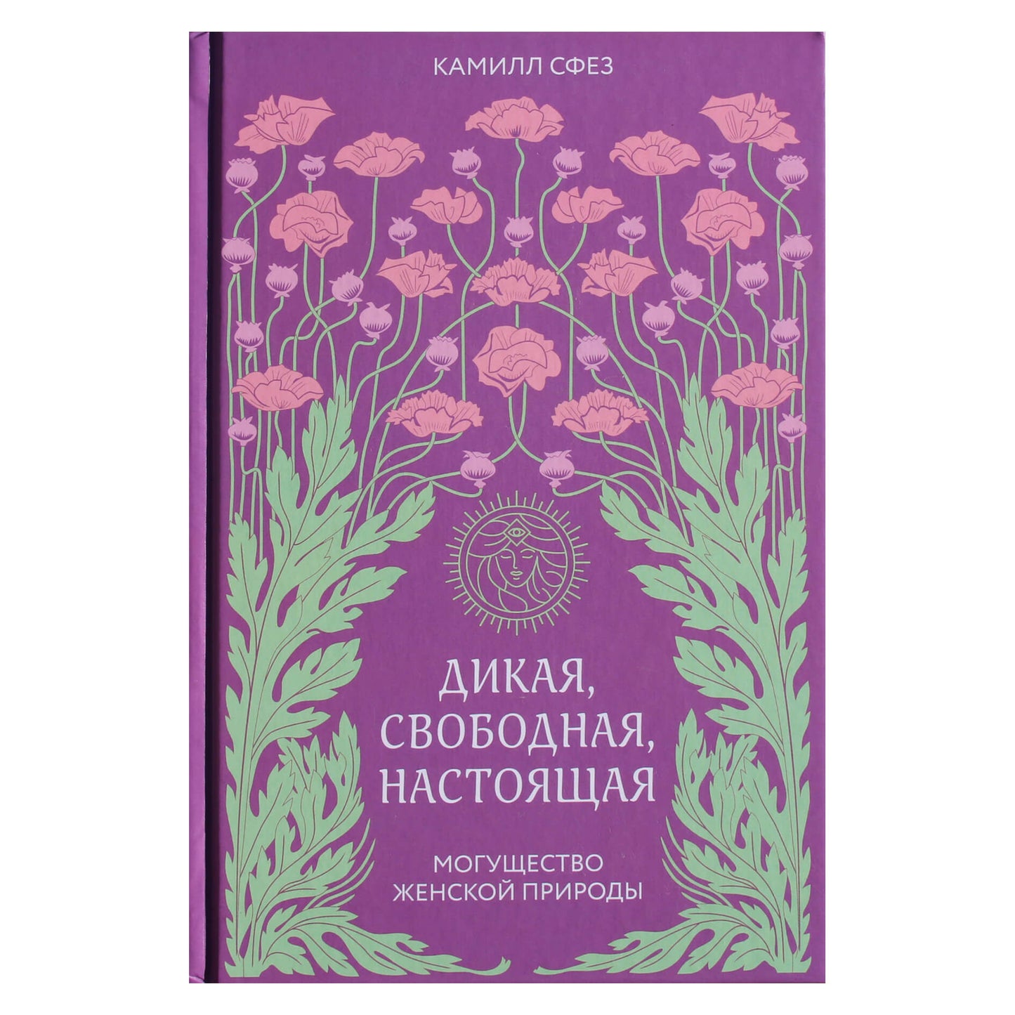 Камилл Сфез "Дикая, свободная, настоящая"