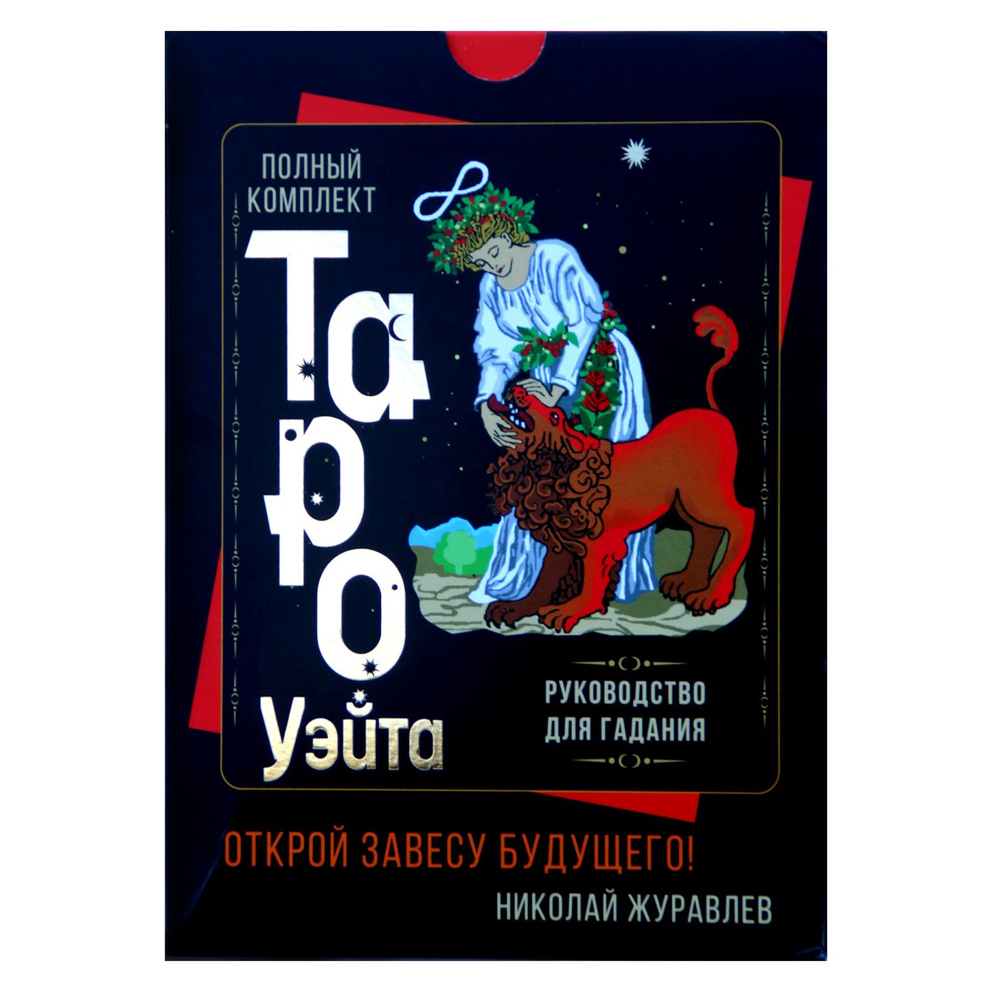 Taro kortos Visas Waite Tarot rinkinys. Atverk ateities šydą / Nikolajus Žuravlevas (dėžutė)