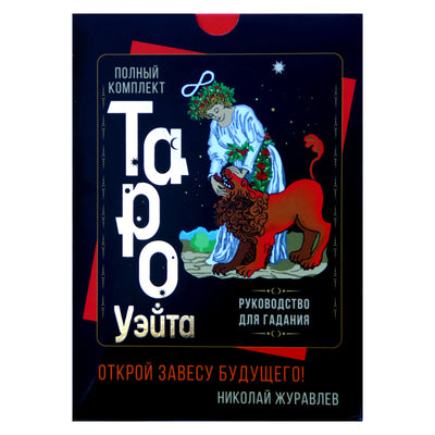 Taro kortos Visas Waite Tarot rinkinys. Atverk ateities šydą / Nikolajus Žuravlevas (dėžutė)