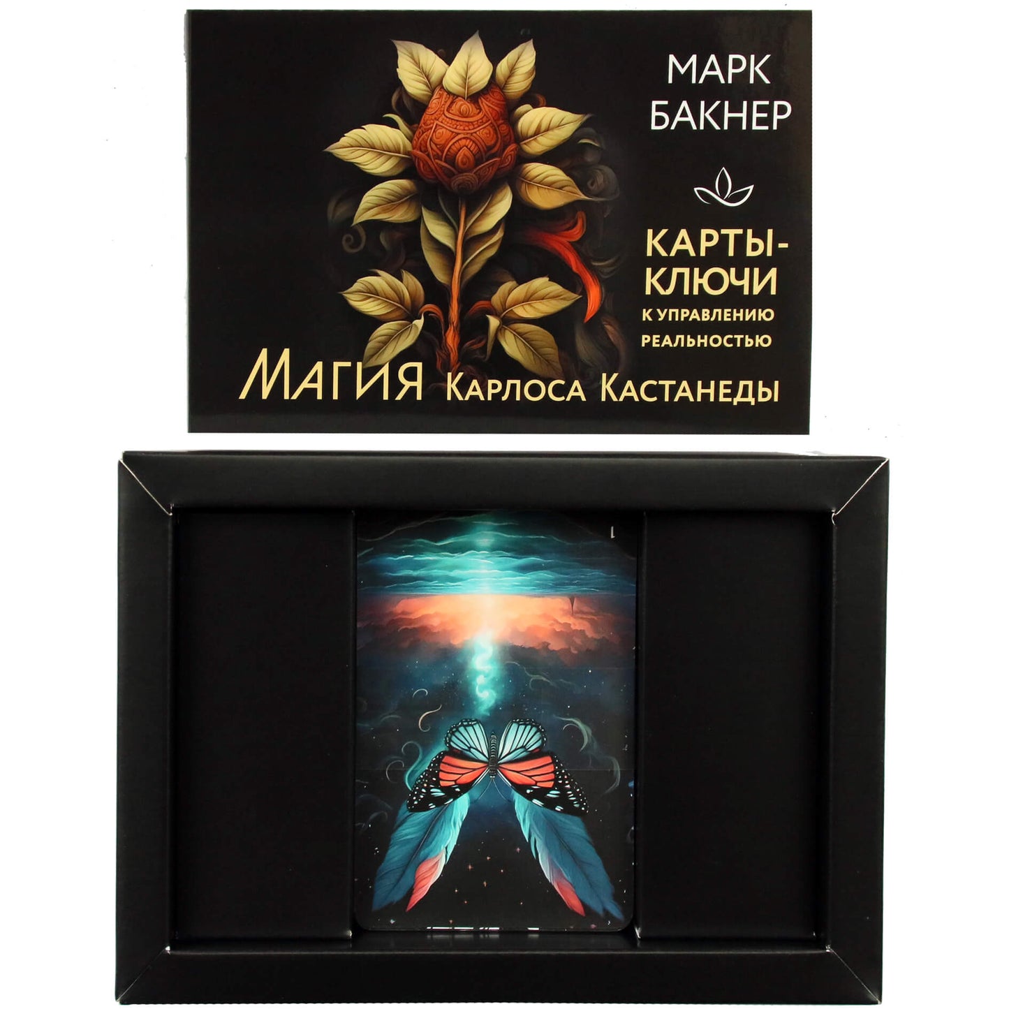 Карты-ключи к управлению реальностью. Магия Карлоса Кастанеды / Марк Бакнер