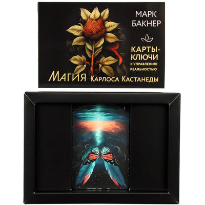 Карты-ключи к управлению реальностью. Магия Карлоса Кастанеды / Марк Бакнер