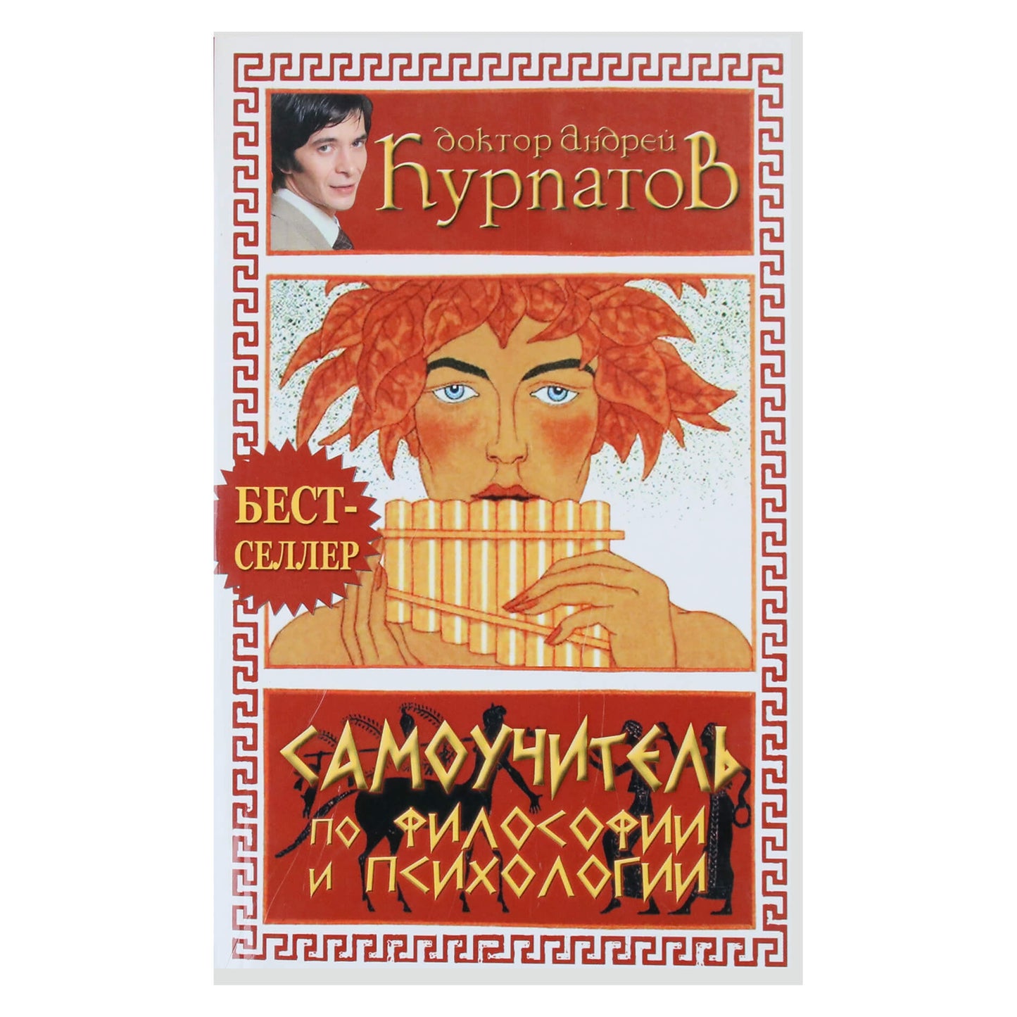 Андрей Курпатов "Самоучитель по философии и психологии"