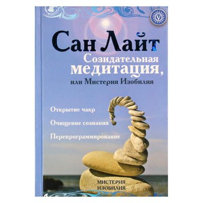 Saulės šviesa „Kūrybinė meditacija arba gausos paslaptis“