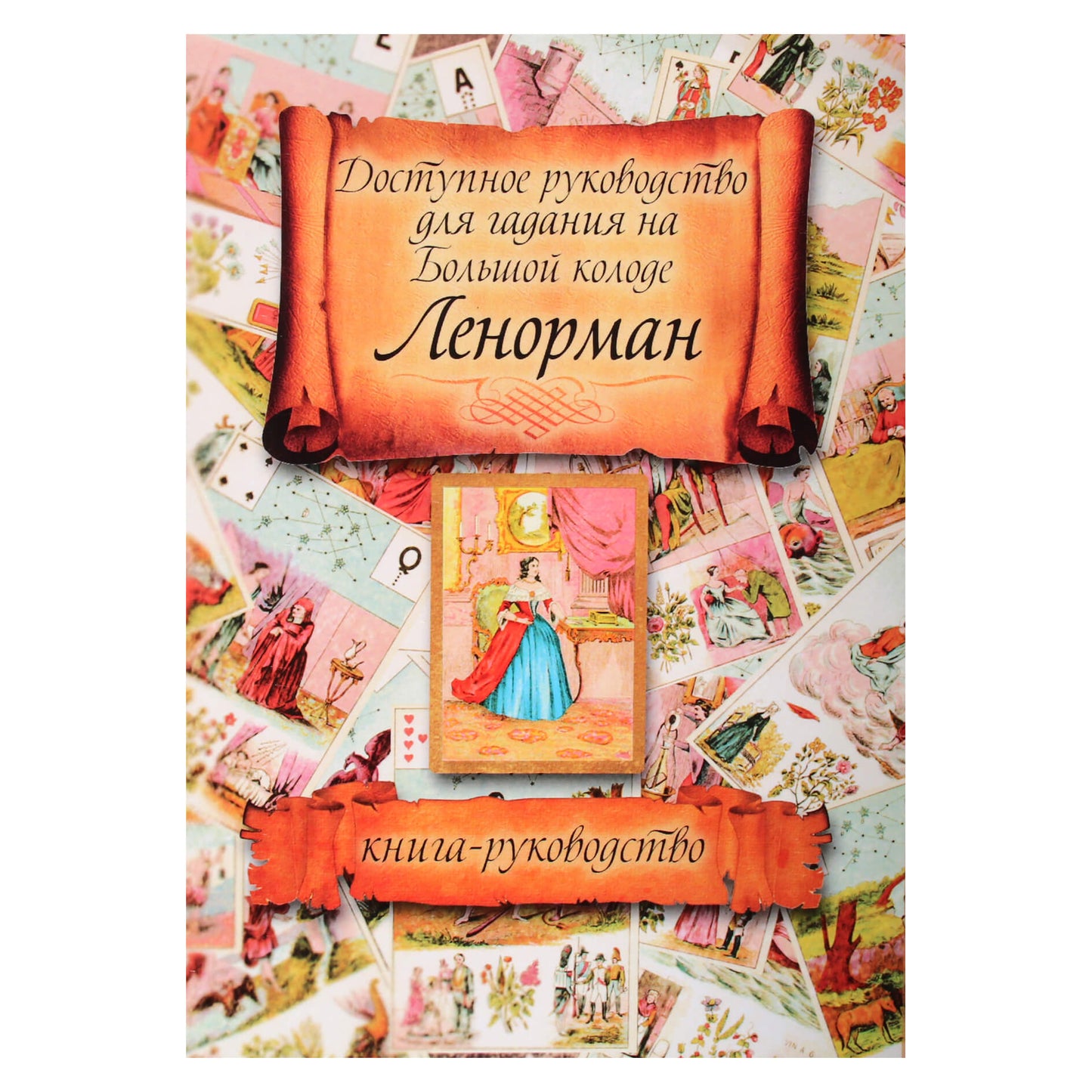Доступное руководство для гадания на Большой колоде Ленорман. Книга-руководство