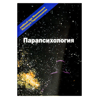 Эзотерика Парапсихология