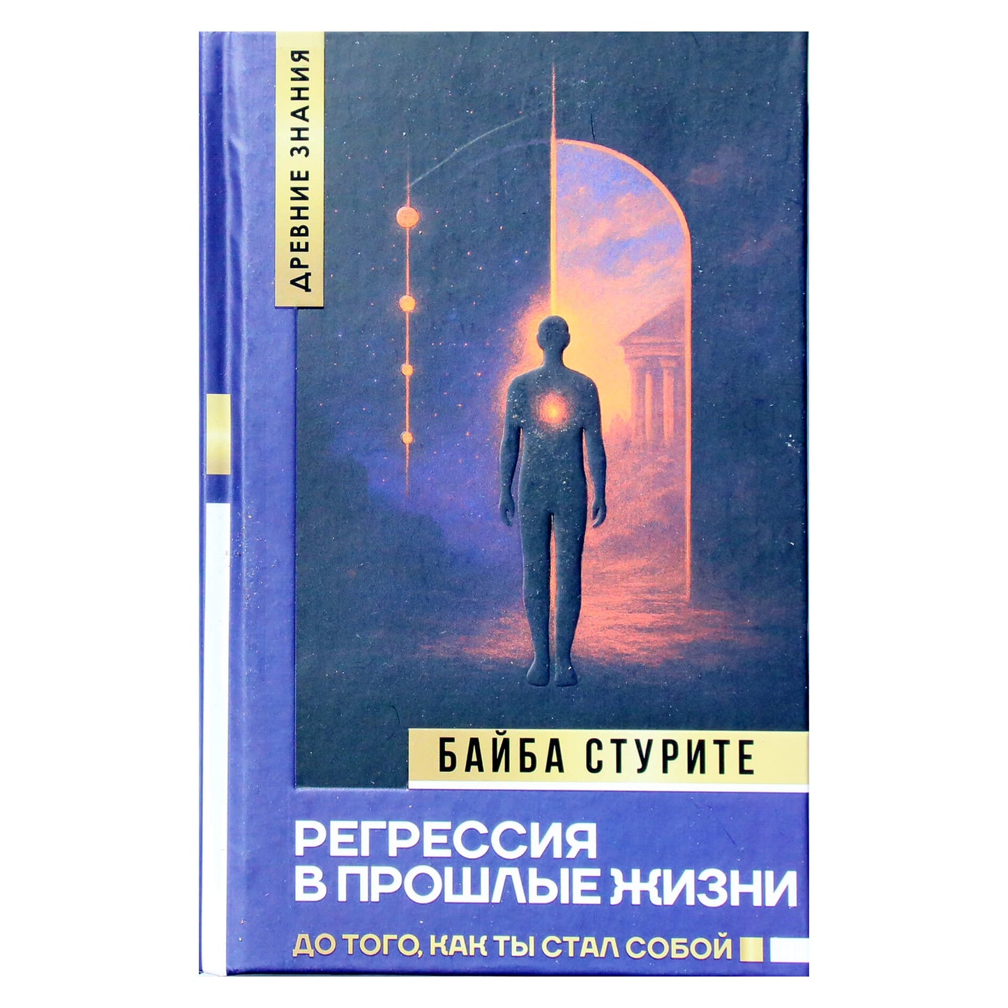 Байба Стурите "Регрессия в прошлые жизни. До того, как ты стал собой"