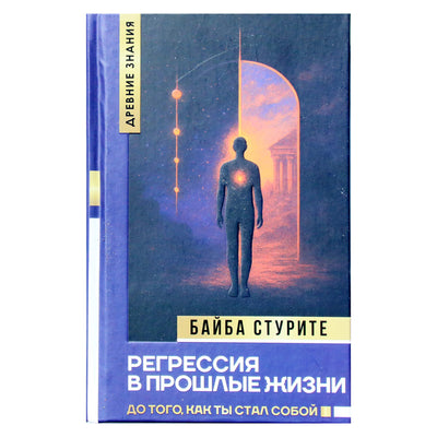 Байба Стурите "Регрессия в прошлые жизни. До того, как ты стал собой"